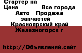 Стартер на Hyundai Solaris › Цена ­ 3 000 - Все города Авто » Продажа запчастей   . Красноярский край,Железногорск г.